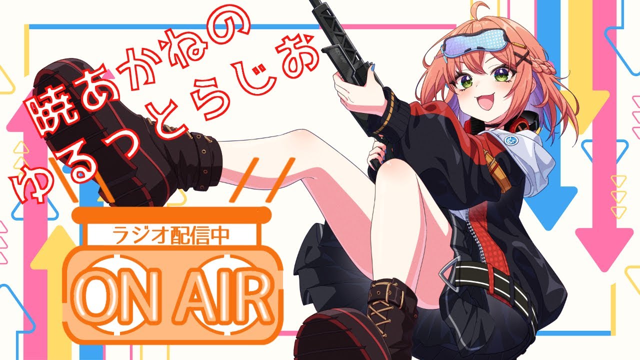 【ゆるらじ】#1 私とリスナーさんが一緒に作り上げるラジオ配信スタート！【暁 あかね】