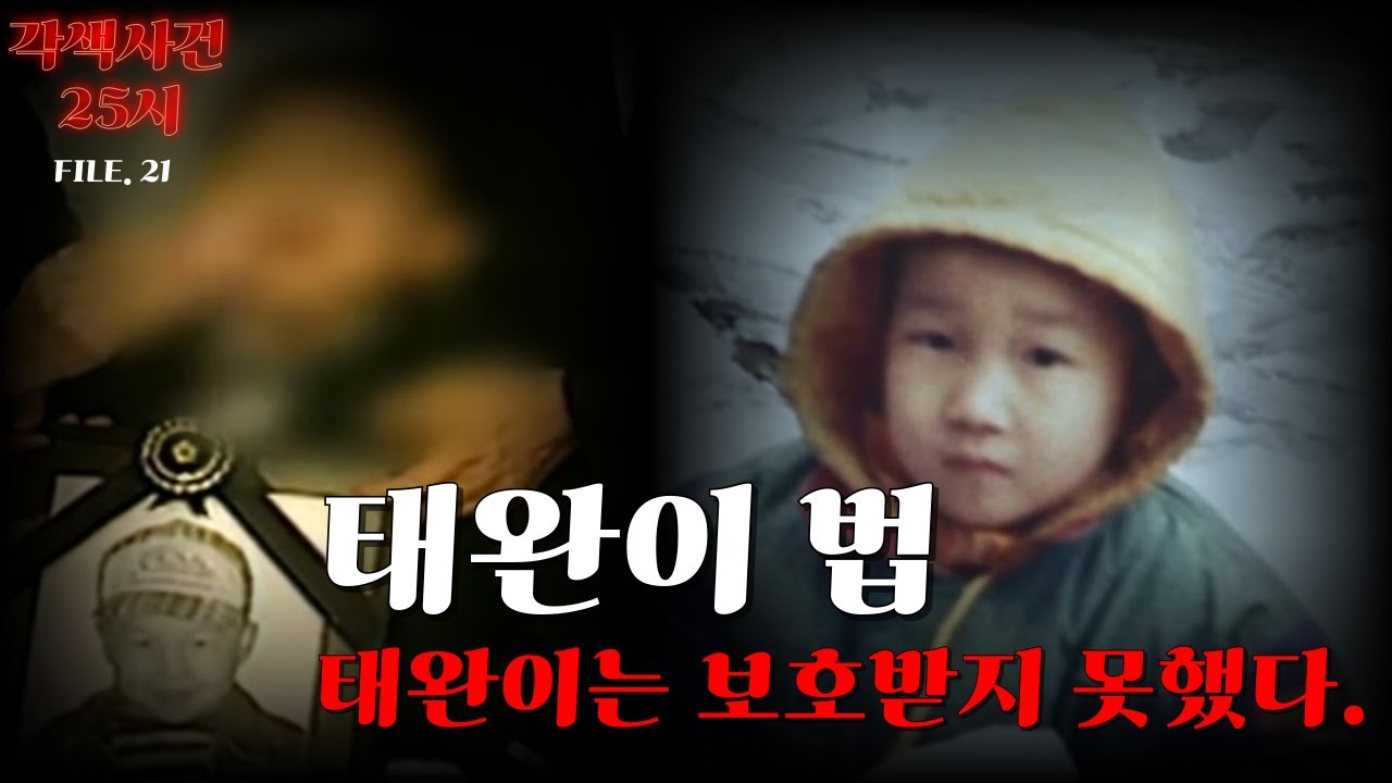 [국내 미제 사건]-태완이 사건: 황산 테러, 그리고 ‘태완이법’이 생긴 이유와 초동수사의 중요성....
