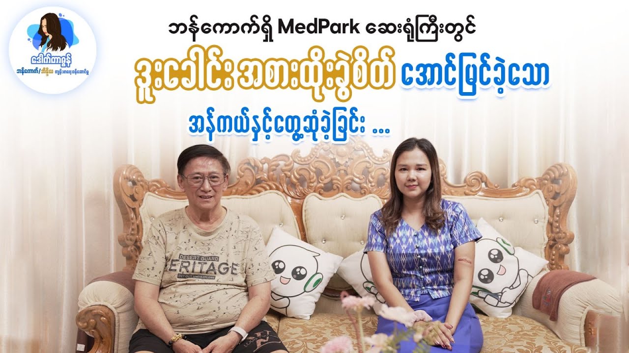 ဘန်ကောက်မြို့ရှိ MedPark ဆေးရုံကြီးတွင် ဒူးအစားထိုးခွဲစိတ်အောင်မြင်ခဲ့ခြင်း