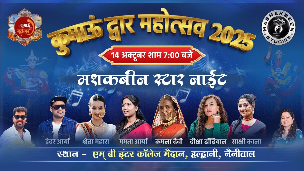 🔴LIVE - KUMAUN DWAR MAHOTSAV 2025 | INDER ARYA | SHWETA MAHARA | DIKSHA DHOUNDHIYAL | HALDWANI LIVE