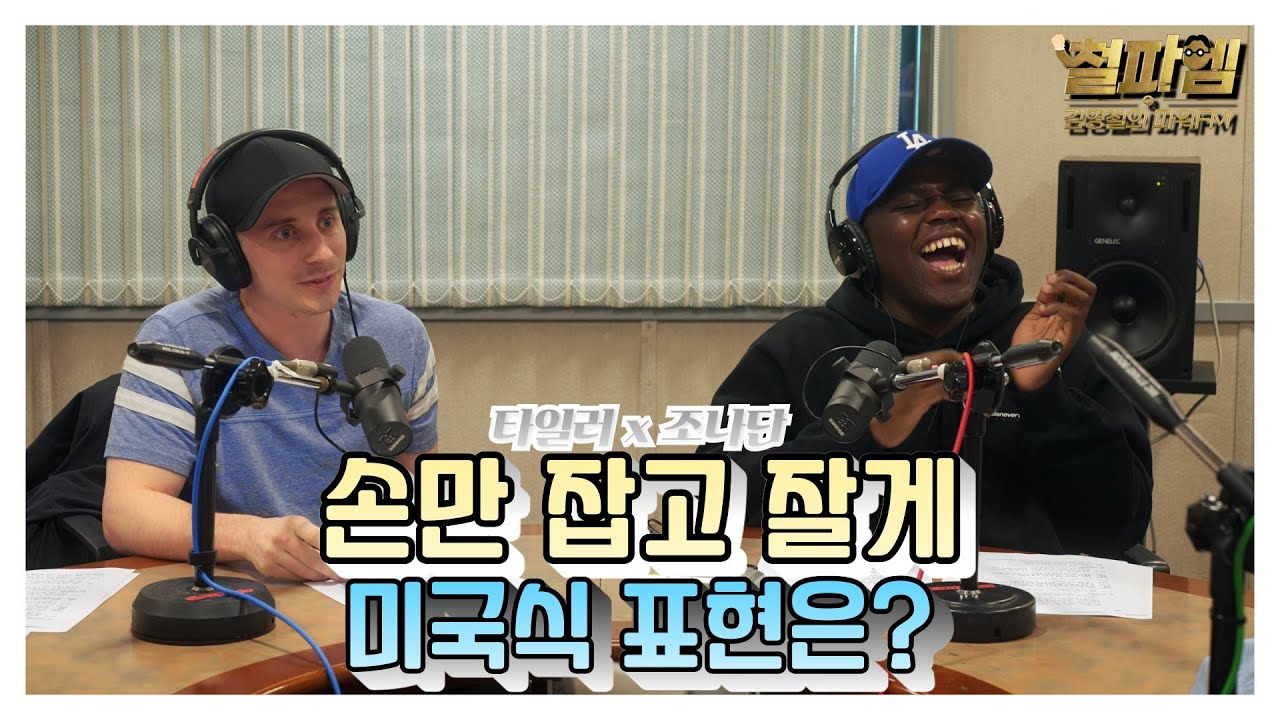 타일러, 조나단 진짜 미국식 영어 /  '손만 잡고 잘게' 미국식 표현은?