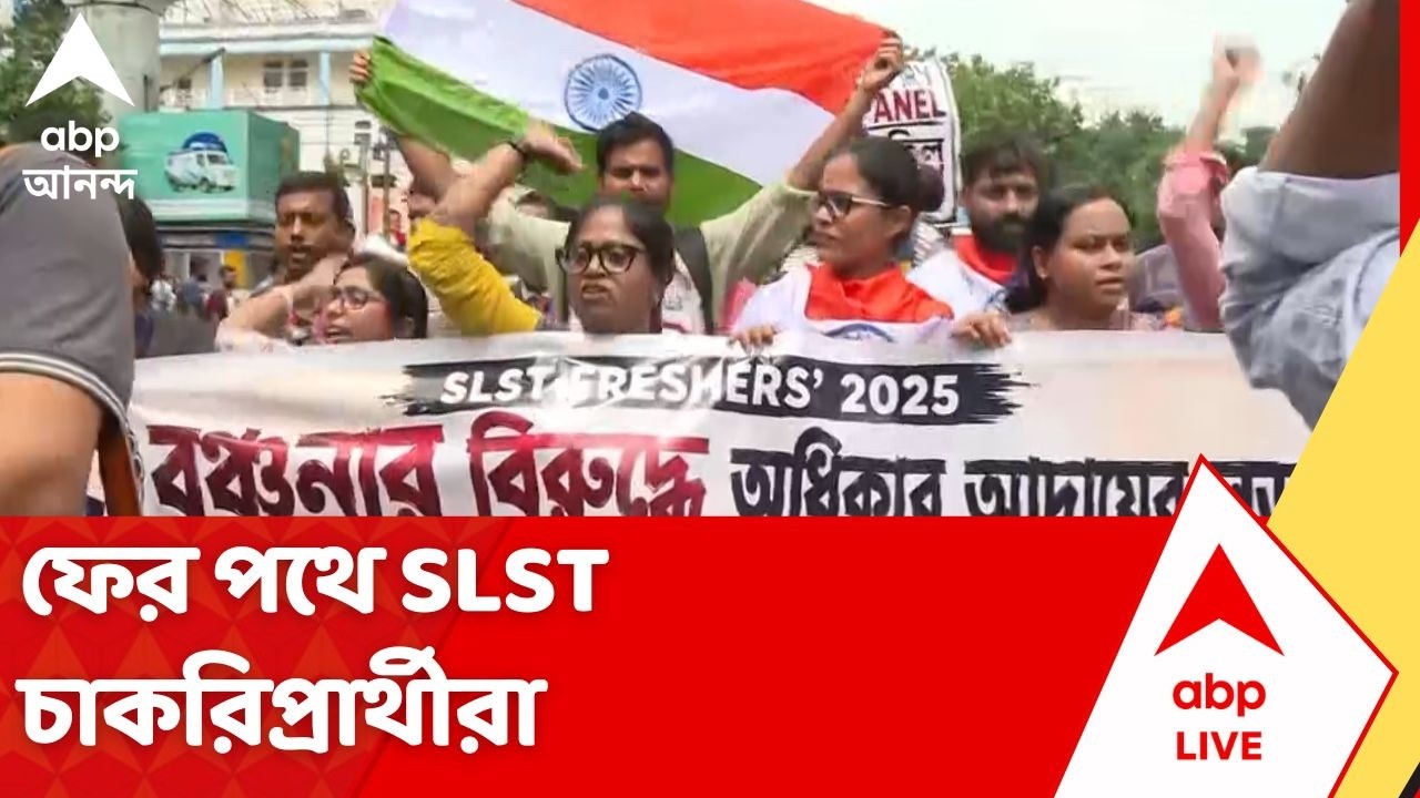 Job Seekers Protest News: সল্টলেক করুণাময়ী-বিকাশ ভবন পর্যন্ত মিছিল, ফের পথে SLST চাকরিপ্রার্থীরা