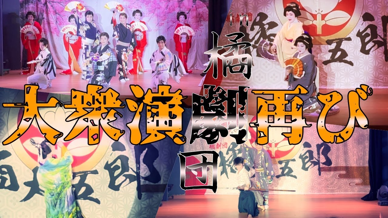 【大衆演劇再び】またまた橘劇団にお世話になりました【竜小太郎】