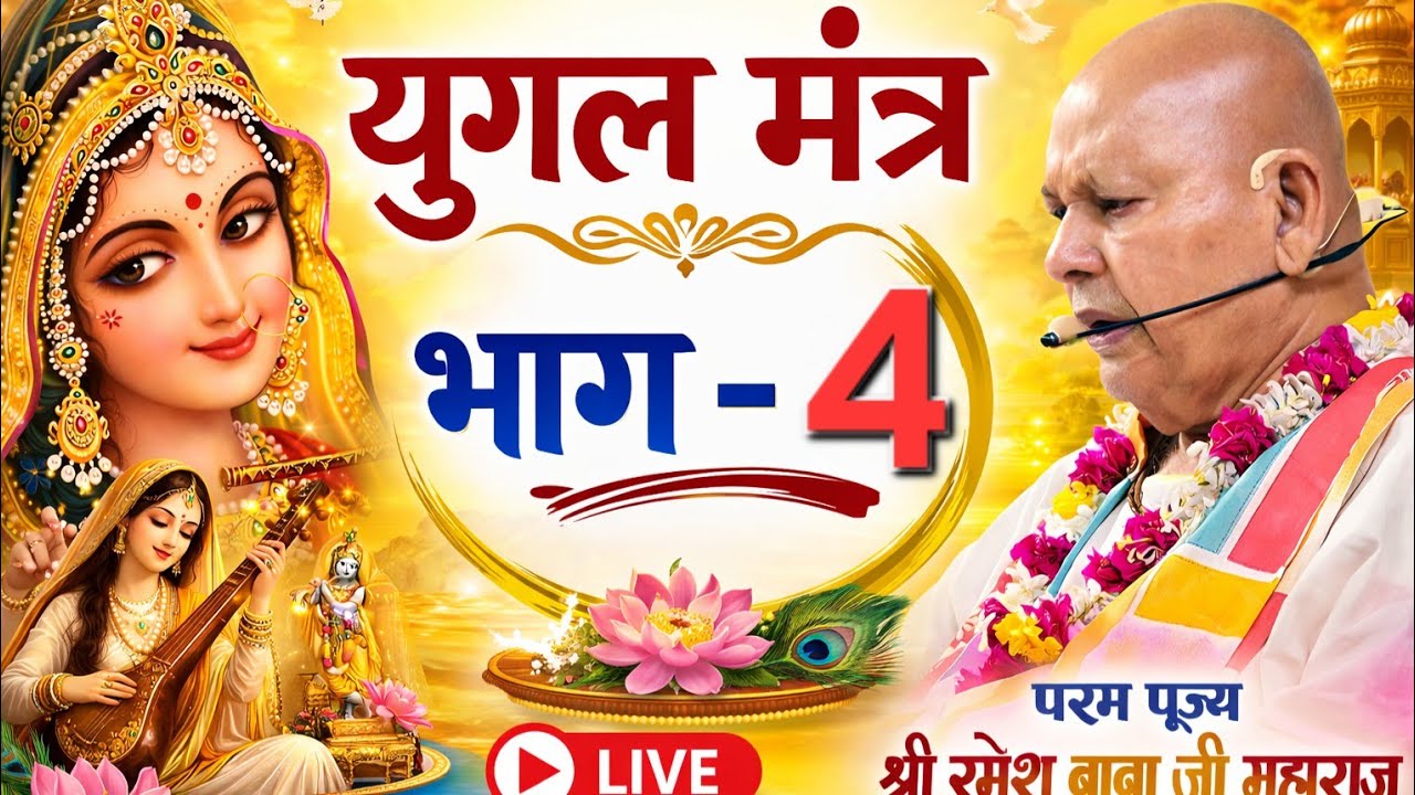 मधुर युगल मंत्र सुबह-सुबह का radhe#live 84 kosh@BhajanMarg @BhaktiPat  motivate #song #radhe