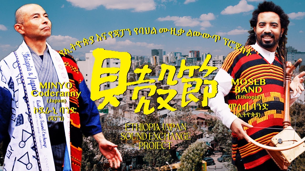 貝殻節／民謡ユニットこでらんに〜 & MOSEB CULTURAL BAND（日本×エチオピア民謡交換プロジェクト2024)
