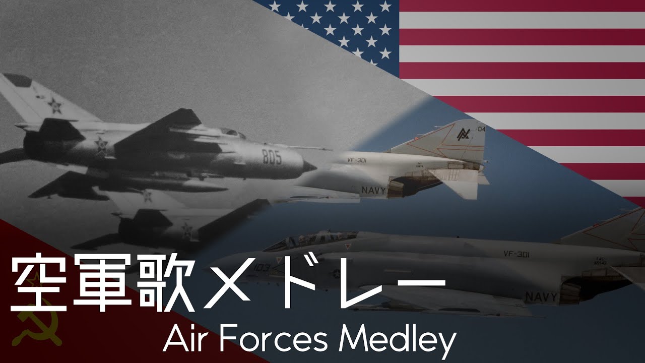 『Air Forces Medley/空軍歌メドレー』instrumental版