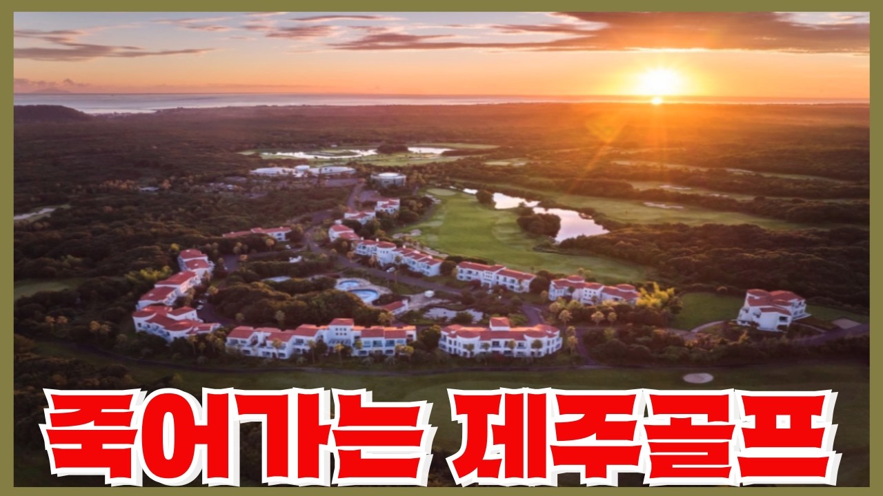 골프천국에서 전국 꼴지로 추락한 제주골프장 - 적자전환에 매각도 안되는 근황