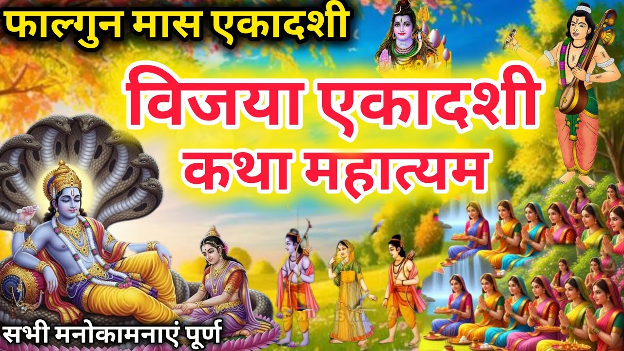 एकादशी व्रत कथा /Ekadashi Vrat Katha / एकादशी की कथा /Ekadashi ki katha / vijaya ekadashi vrat Katha