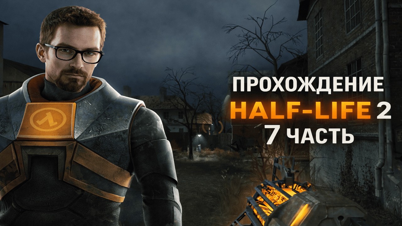 🔥 Half-Life: 2 — Самое страшное место в Сити-17 | Прохождение #7