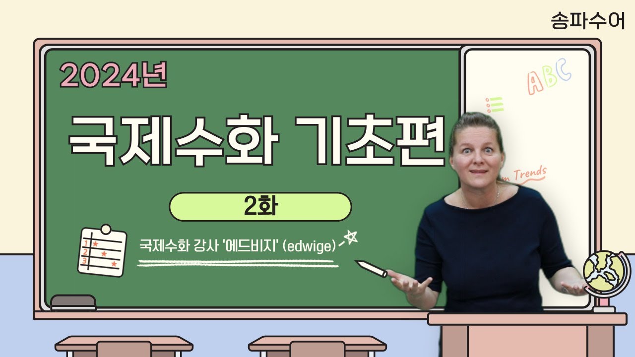 송파수어 | 국제수화(International Sign) 기초편_2화