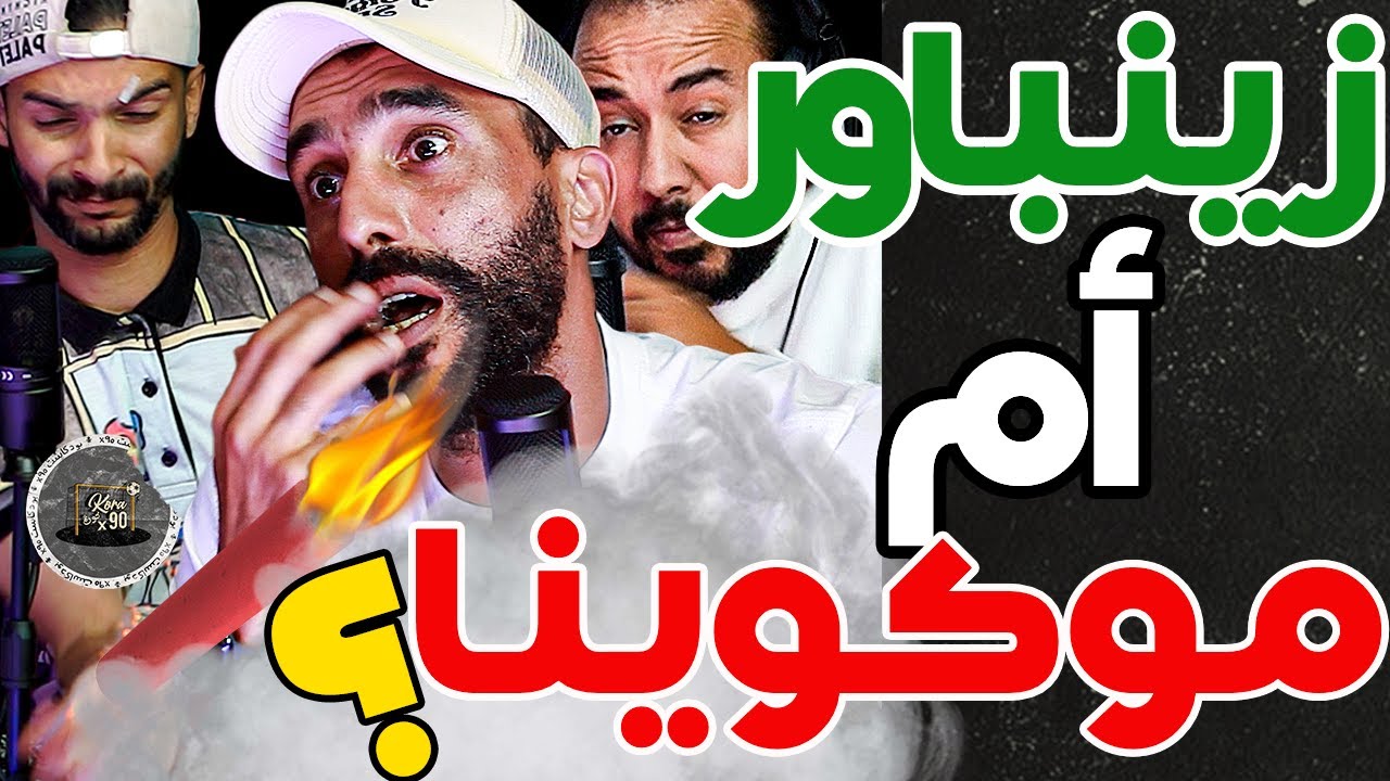 فتاح فركع قنبول على بورزوق: موكوينا غياكل زينباور؟ تسير زينباور غيعفط عليه..فتاح: آيت منا مشفنا والو