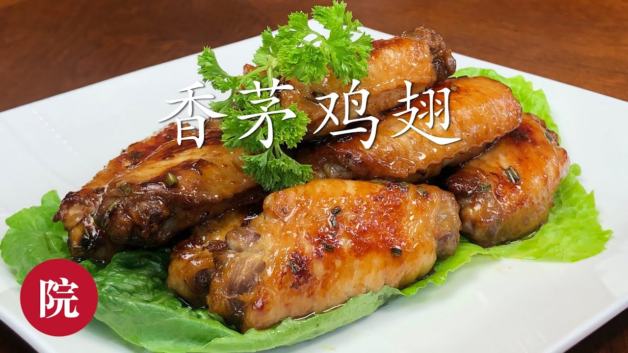 【彬彬有院】食• 092香茅鸡翅//Pan-fried Lemongrass Chicken Wings