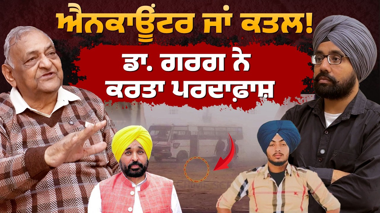 ਐਨਕਾਊਂਟਰ ਜਾਂ ਕ/ਤਲ!  ਡਾ. ਗਰਗ ਨੇ ਕਰਤਾ ਪਰਦਾਫ਼ਾਸ਼ Gurdaspur Police Encounter