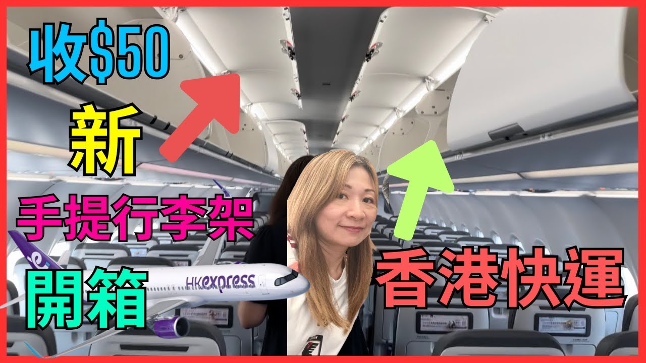 [HK Express香港快運 收$50 7KG 手提行李後 行李架改裝 開箱] 如果人人加$50唔寄艙 仲會唔會塞爆手提行李架｜唔夠高係關唔到行李架門｜飛機竟有鴨寮街五顏六色燈串｜手提行李改制唔駛驚