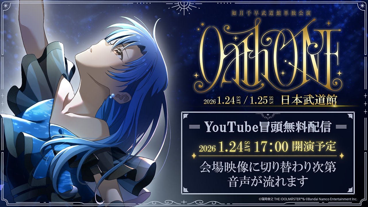 【冒頭無料配信】如月千早武道館単独公演「OathONE」1/24(土)公演　xRストリーミングライブ【アイドルマスター】
