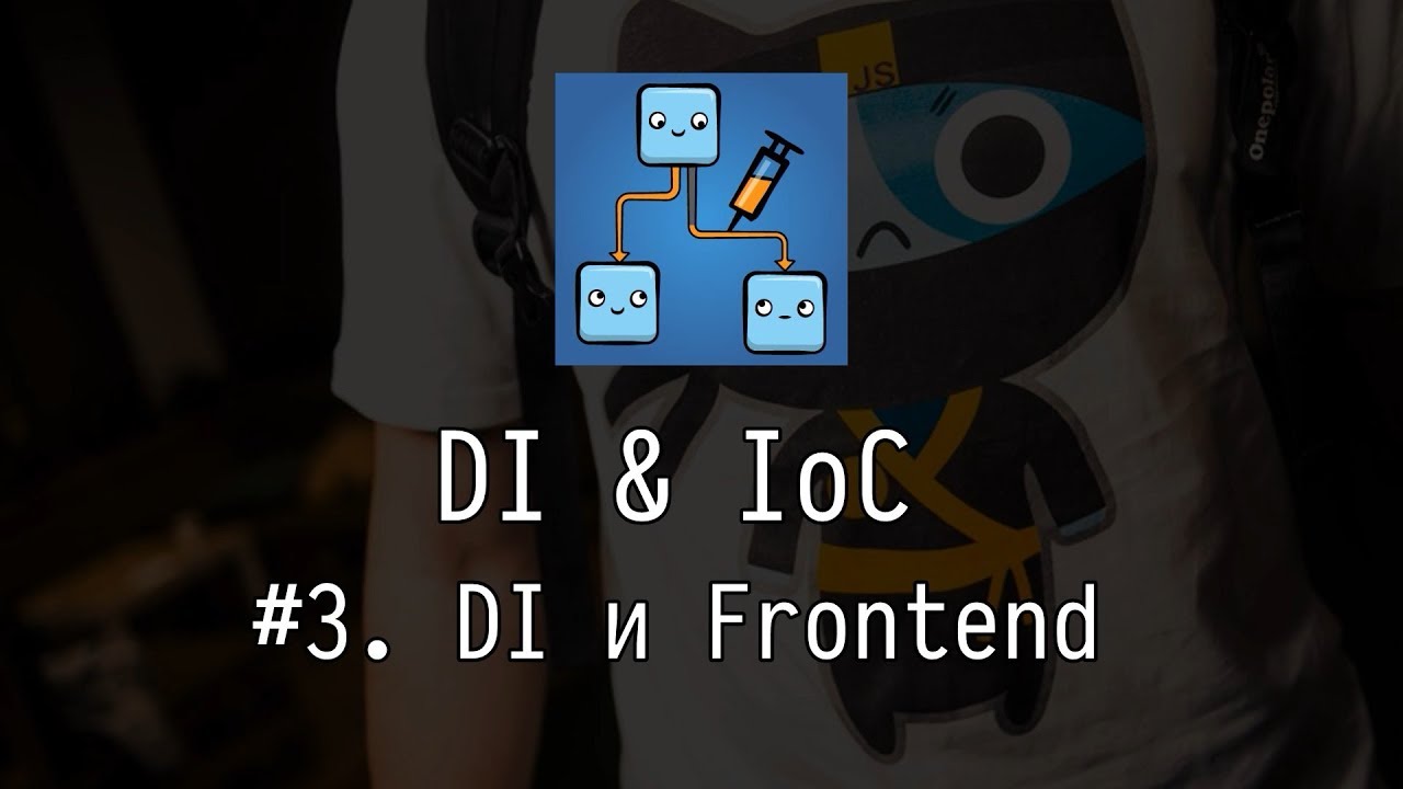 DI & IoC #3: DI и фронтенд