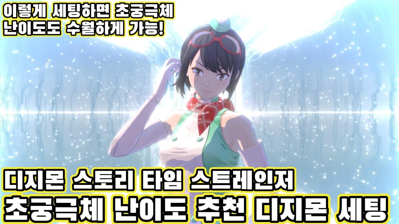 디지몬 스토리 타임 스트레인저 2회차 초궁극체 난이도 추천 디지몬 및 추천 세팅