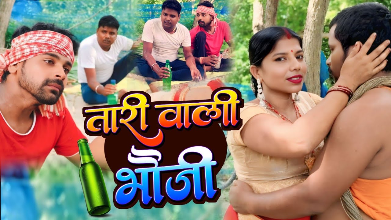 तारी वाली भौजी।। TARI WALI BHAUJI ।।ANKIT RAJ।।COMEDY VIDEO।। NEW COMEDY VIDEO....