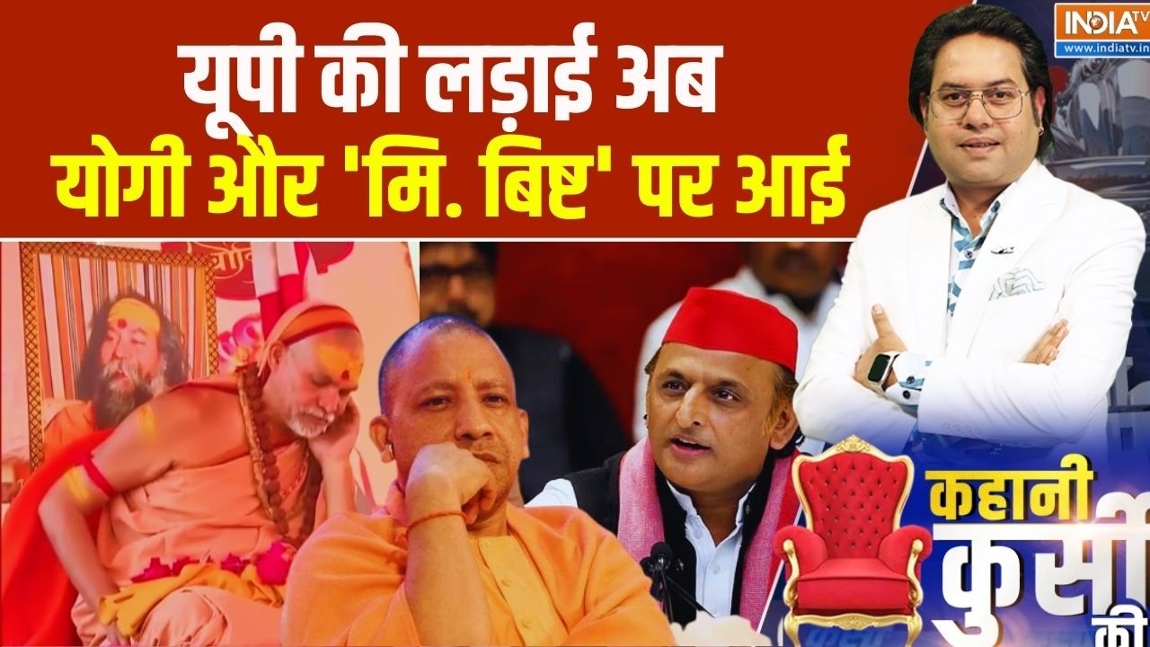 Uttar Pradesh Politics: यूपी की लड़ाई..योगी और 'मि. बिष्ट' पर आई | CM Yogi Vs Akhilesh Yadav