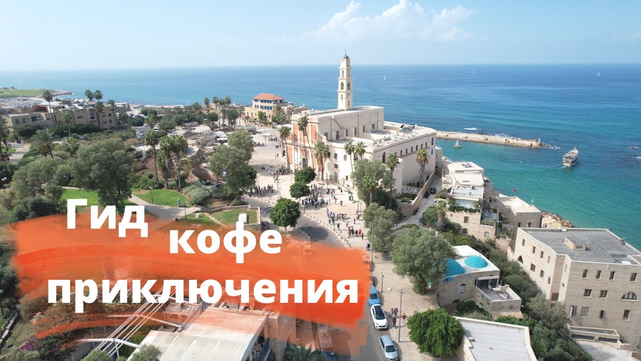 Израиль / Святая Земля / Яффо / Israel /Jaffa