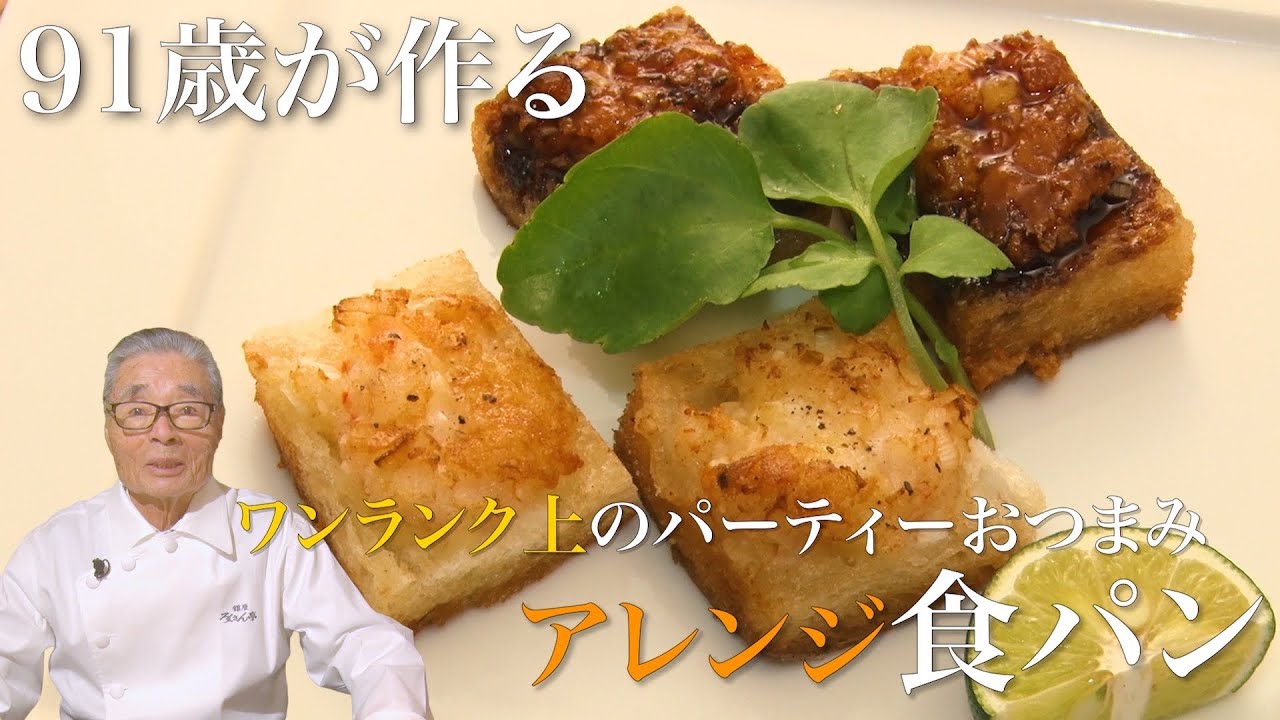 食パンに〇〇！？最強アレンジ～道場六三郎の家庭料理レシピ～#66