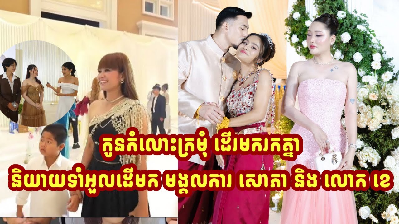 សូមរីករាយទស្សនាការអញ្ជើញមកដល់របស់ភ្ញៀវកិត្តិយសនៅពេលល្ងាចសិរីមង្គលអាពាហ៍ពិពាហ៍ខាឌែ យ៉េតថេក ស៊ូ សោភា