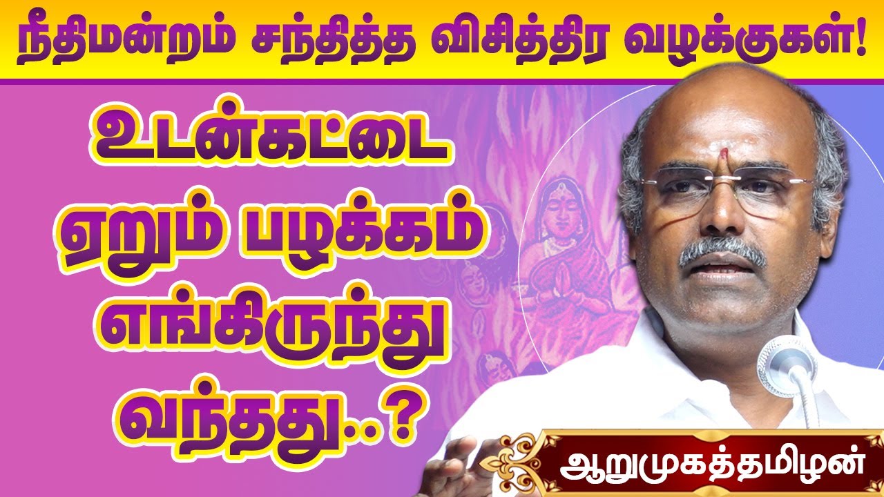 நீதிமன்றத்தை அதிர விட்ட உடன்கட்டை வழக்குகள்! Arumuga Thamizhan latest speech Superstitions in india