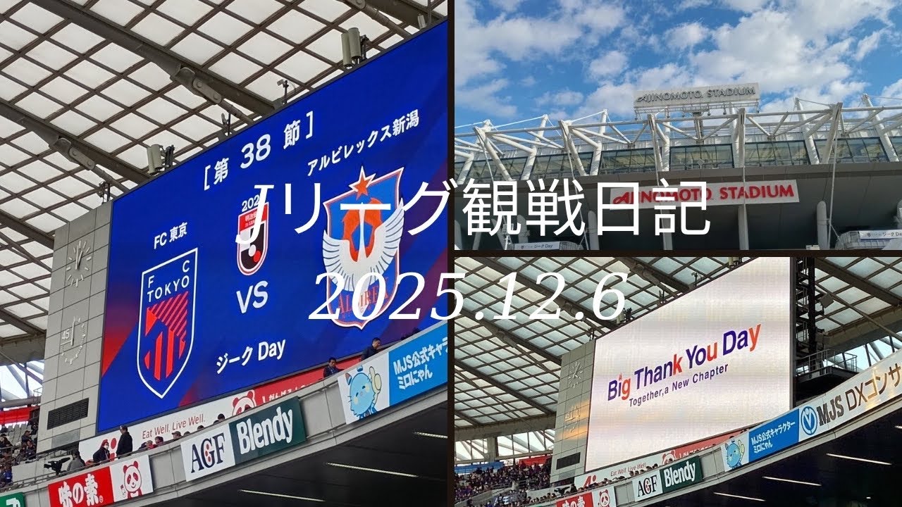 [再投稿]「Jリーグ観戦日記 2025明治安田J1リーグ第38節FC東京VSアルビレックス新潟」