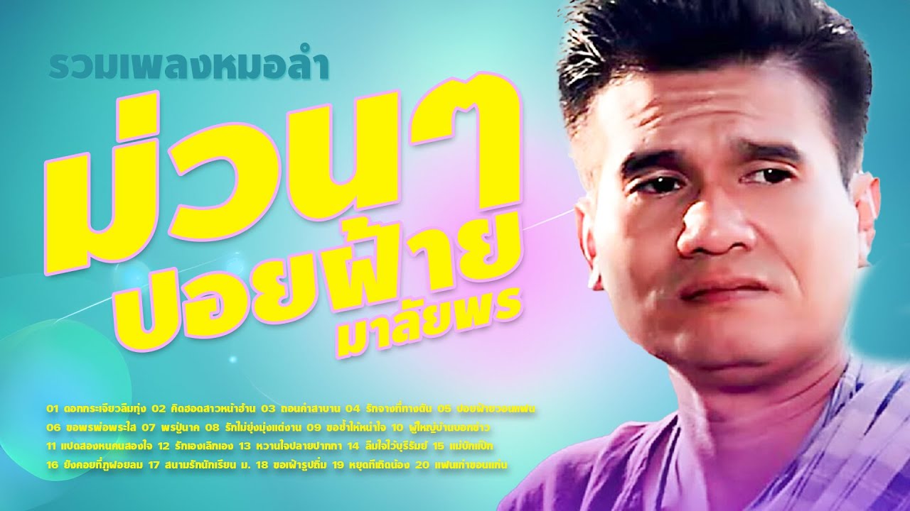 รวมเพลงหมอลำม่วนๆ : ปอยฝ้าย มาลัยพร