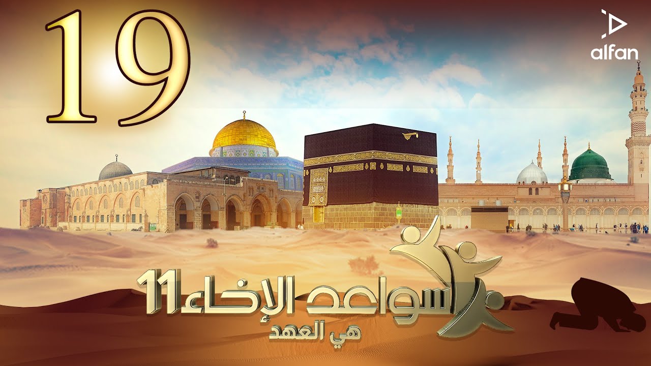 سواعد الإخاء (11) | هي العهد | الحلقة التاسعة عشر