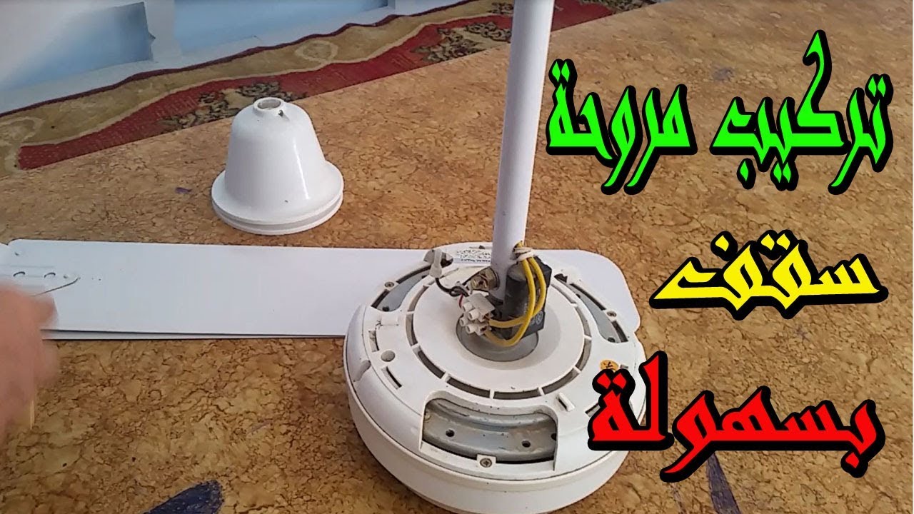 طريقة تركيب مروحة سقف بكل سهولة فى 5 دقايق