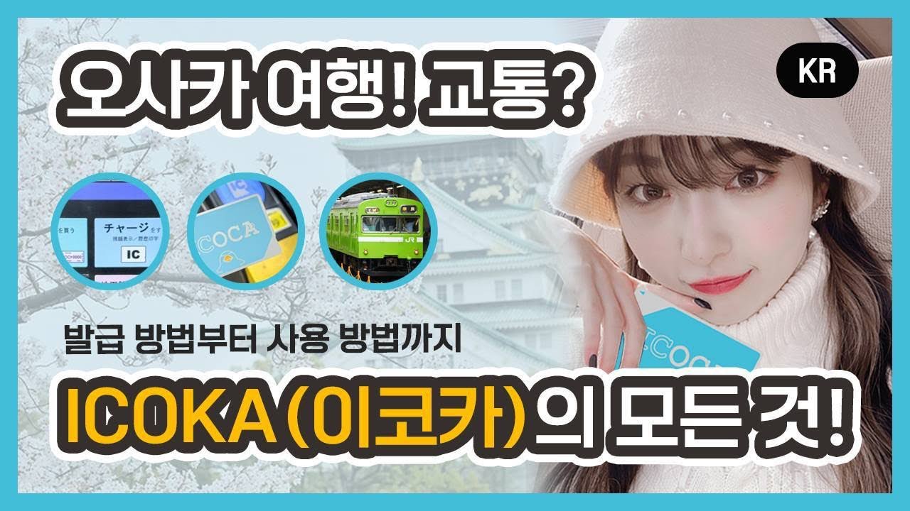 (KR) 일본인이 알려주는 칸사이 여행 필수템! ICOCA(이코카) 교통카드 완벽정리 - 구매랑 충전법부터 사용방법까지! 이 영상 하나로 오사카 자유여행 마스터!일본여행 꿀팁 🍯