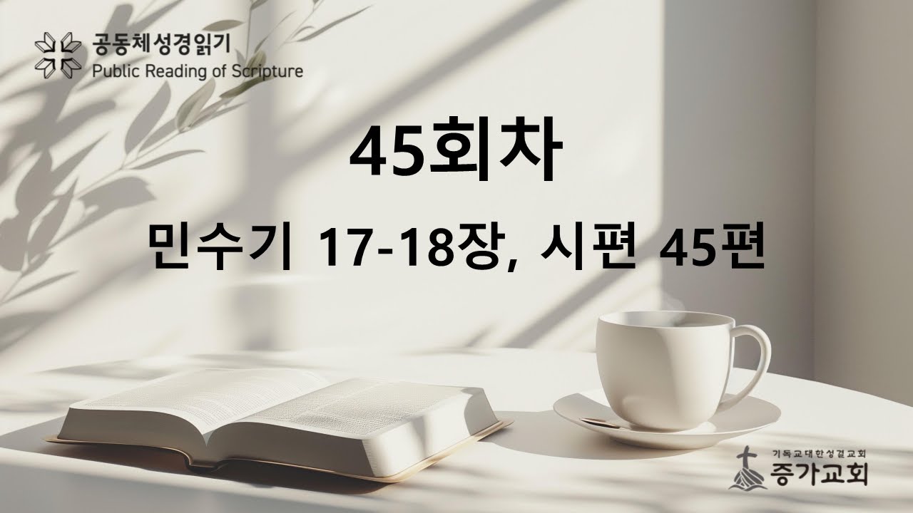 [공동체성경읽기] 민수기 17~18장, 시편 45편