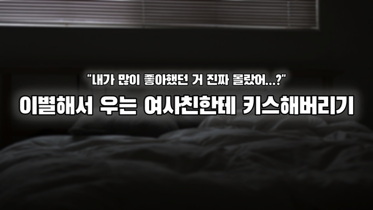 【남자ASMR】헤어져서 우는 여사친한테 키스해주기?｜여성향｜롤플｜Roleplay｜女性向Asmr