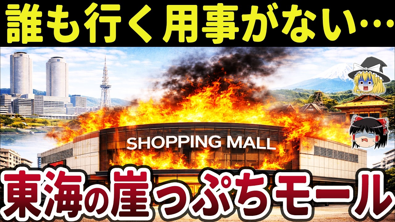 【日本地理】【廃墟寸前】誰も行く用事がない&hellip;明るい廃墟？東海地方の崖っぷちショッピングモール10選を解説！【ゆっくり解説】