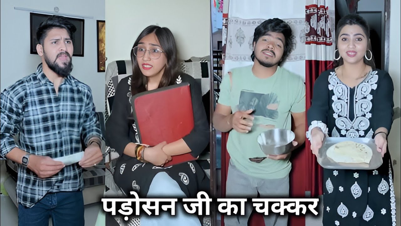 Padosan Ji ka chakkar || पड़ोसन जी का चक्कर || New Comedy Short Film || Kajal Soni Ki Family Video