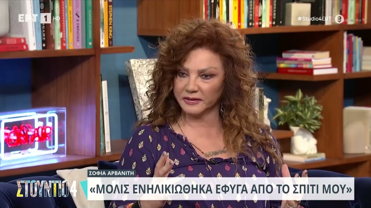 Σοφία Αρβανίτη: «Στο πατρικό μου δεν μπορούσα εύκολα να ακούσω μουσική» | 24/4/2024 | ΕΡΤ