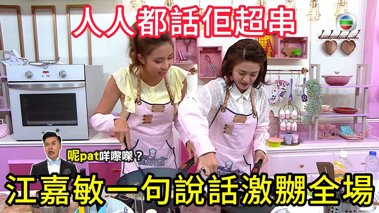 膽生毛？江嘉敏一句說話激嬲全場，人人都話佢超串😂#美女廚房#香港综艺#搞笑#粵語