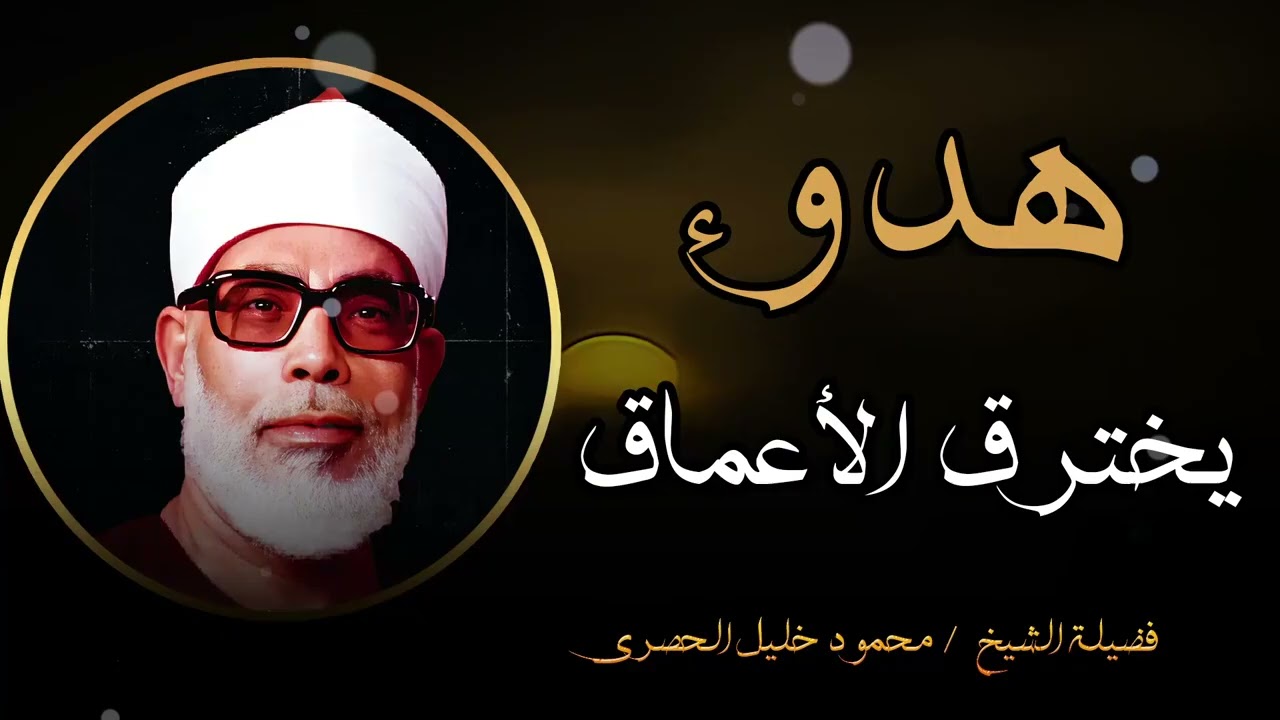 تلاوة خاشعة بصوت الشيخ محمود خليل الحصري   تهدئ القلوب و تخترق الاعماق