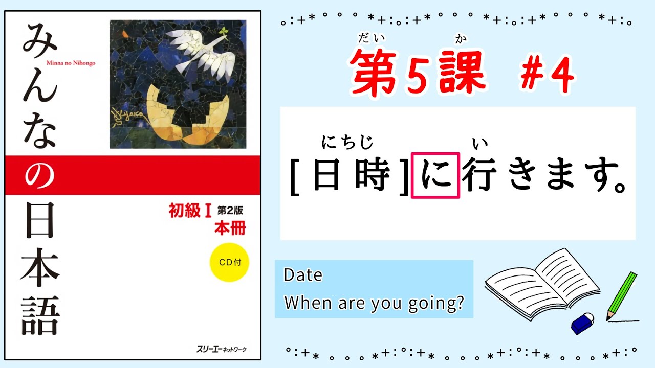 みんなの日本語 5課#4｜Minna no Nihongo1〜[日時]に行きます｜いつ行きますか？｜Date & Month