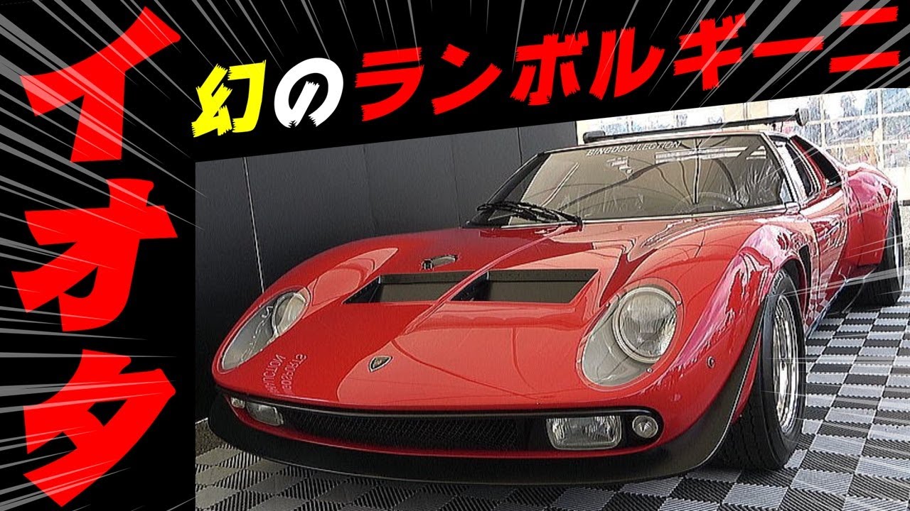 【旧車】幻のスーパーカー！ランボルギーニ イオタ 稀少なトヨタ2000GT コスモスポーツ