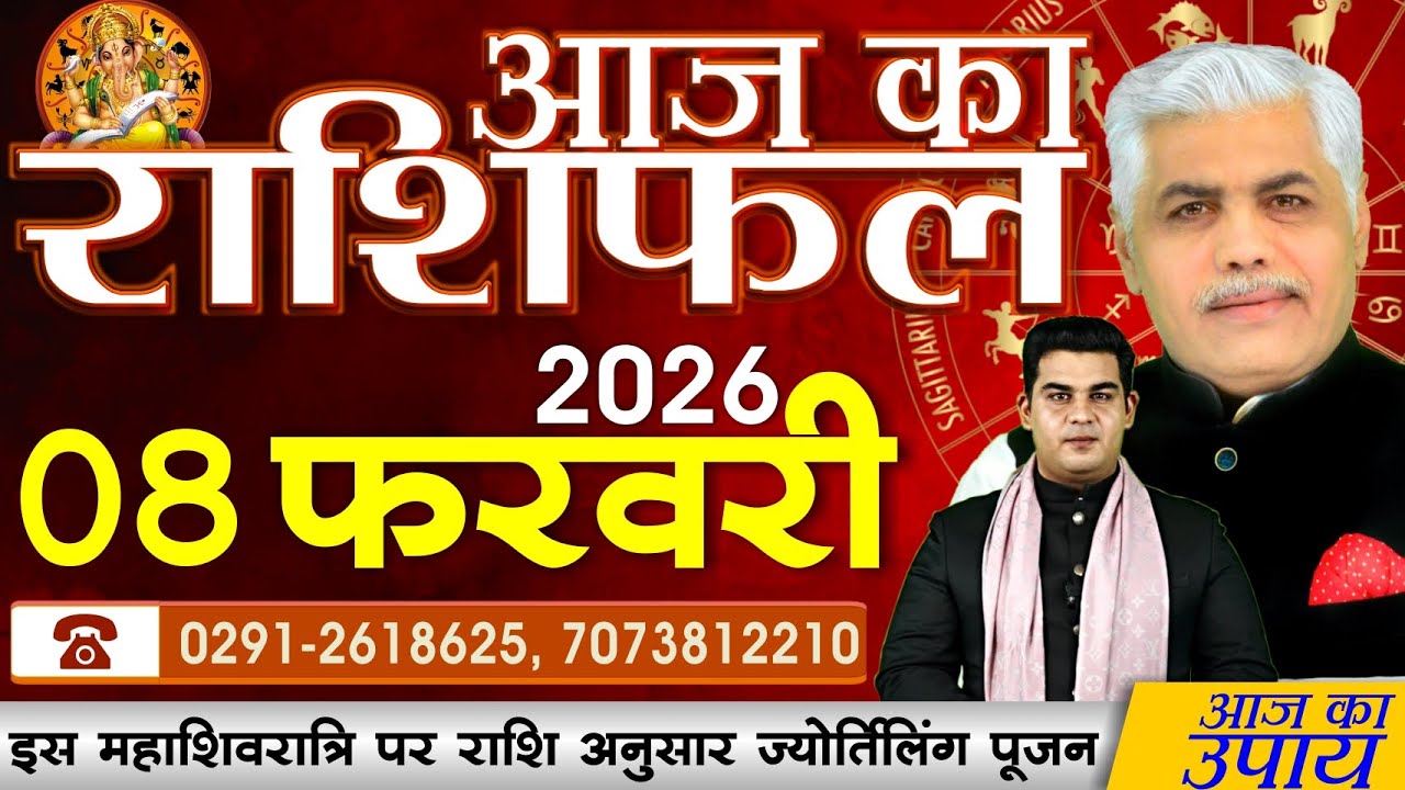 AAJ KA RASHIFAL | 08 February 2026 | आज का राशिफल | Today Horoscope | Kamal Shrimali Rashifal