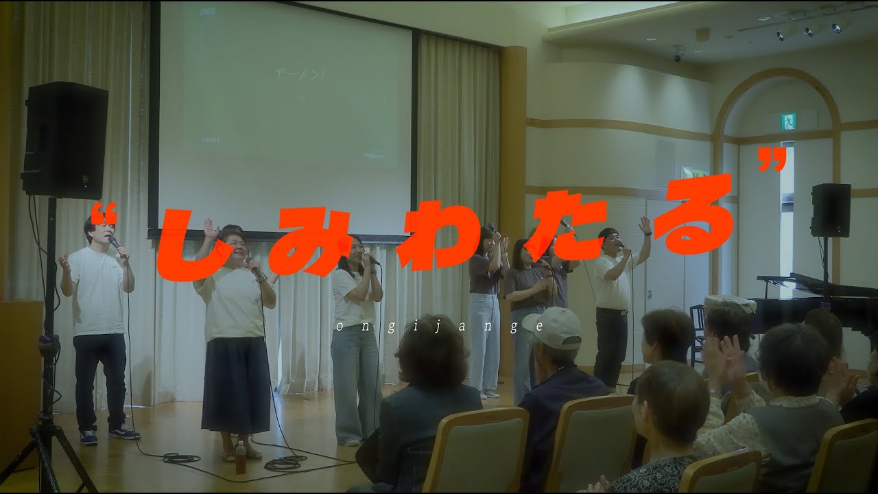 【ツアーライブ音源】 しみわたる (Saturated with Jesus) – オンギジャンイ | Love Japan 2025 Kansai tour