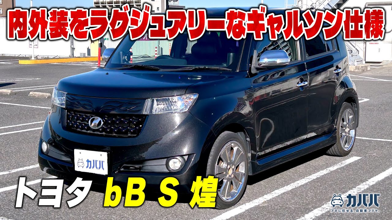 【トヨタ bB S 煌】 豊富なアフターパーツで豪華な仕様！？カババならお得に買えます！