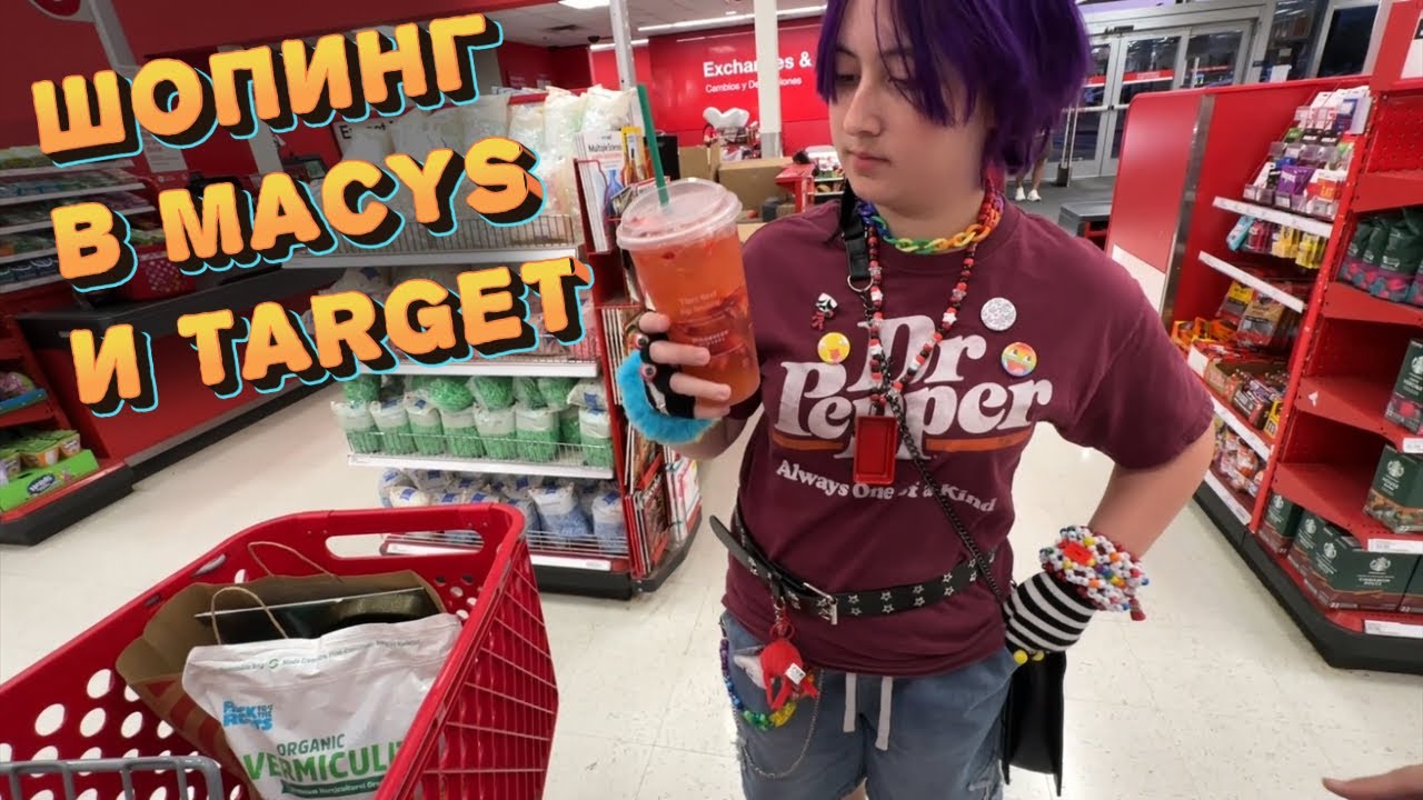 Шопинг в Macys и TARGET