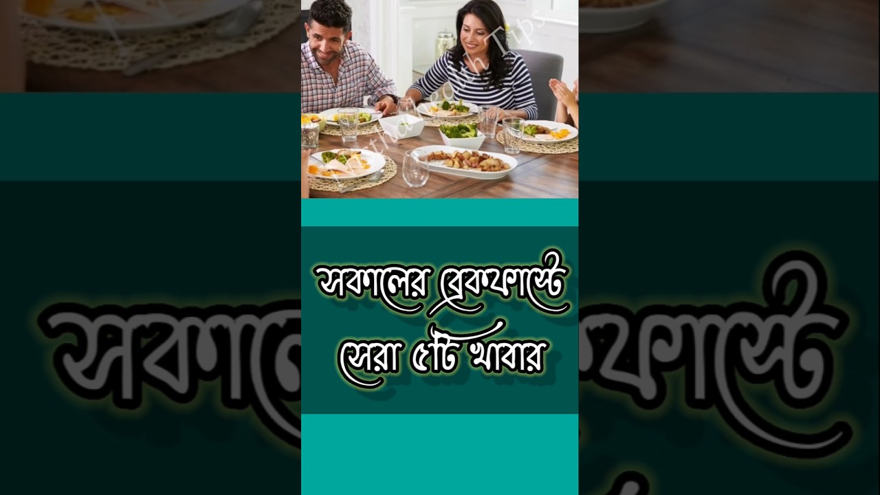 সকালের ব্রেকফাস্টে সেরা ৫টি খাবার।