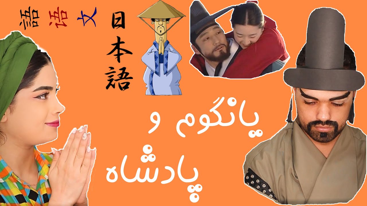 یانگوم و پادشاه  😂 😂 😂