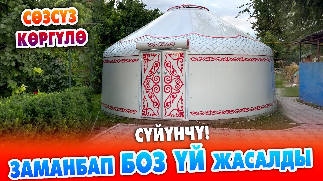 Кѳрсѳң кѳз кубанат! Кыргыз БОЗ ҮЙҮ ѳзгөчѳ ЖАҢЫЛАНДЫ ~ Буюртма менен жасап берет ~ Өтө сыйлуу КОНОККО