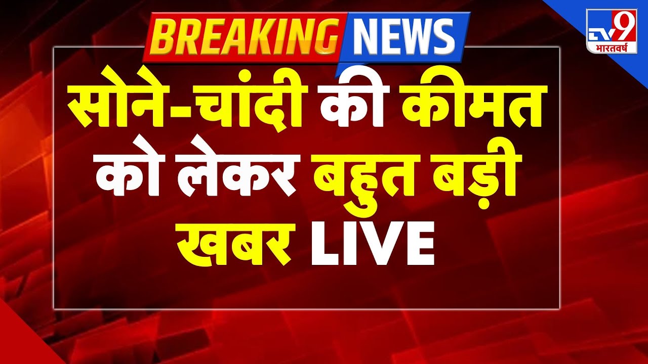 Breaking News: सोने-चांदी की कीमत को लेकर बहुत बड़ी खबर I Gold Silver Price | Gold Silver Rate Today
