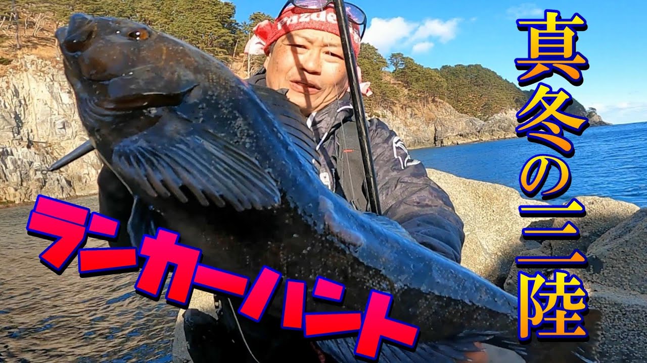 【三陸磯ロック】真冬の岩手を攻略♪